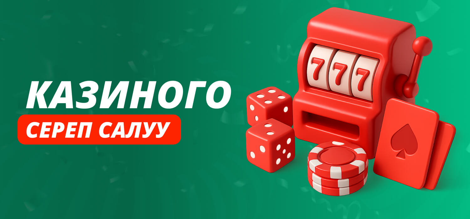 Казиного сереп салуу