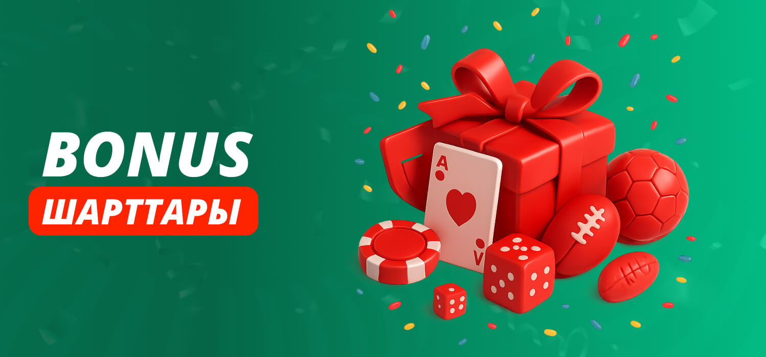 Bonus шарттары