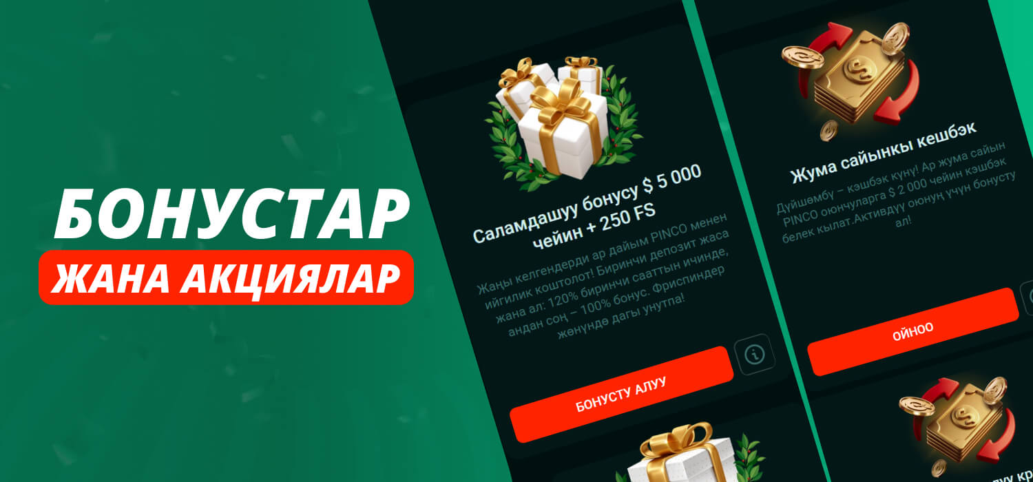 Бонустар жана акциялар