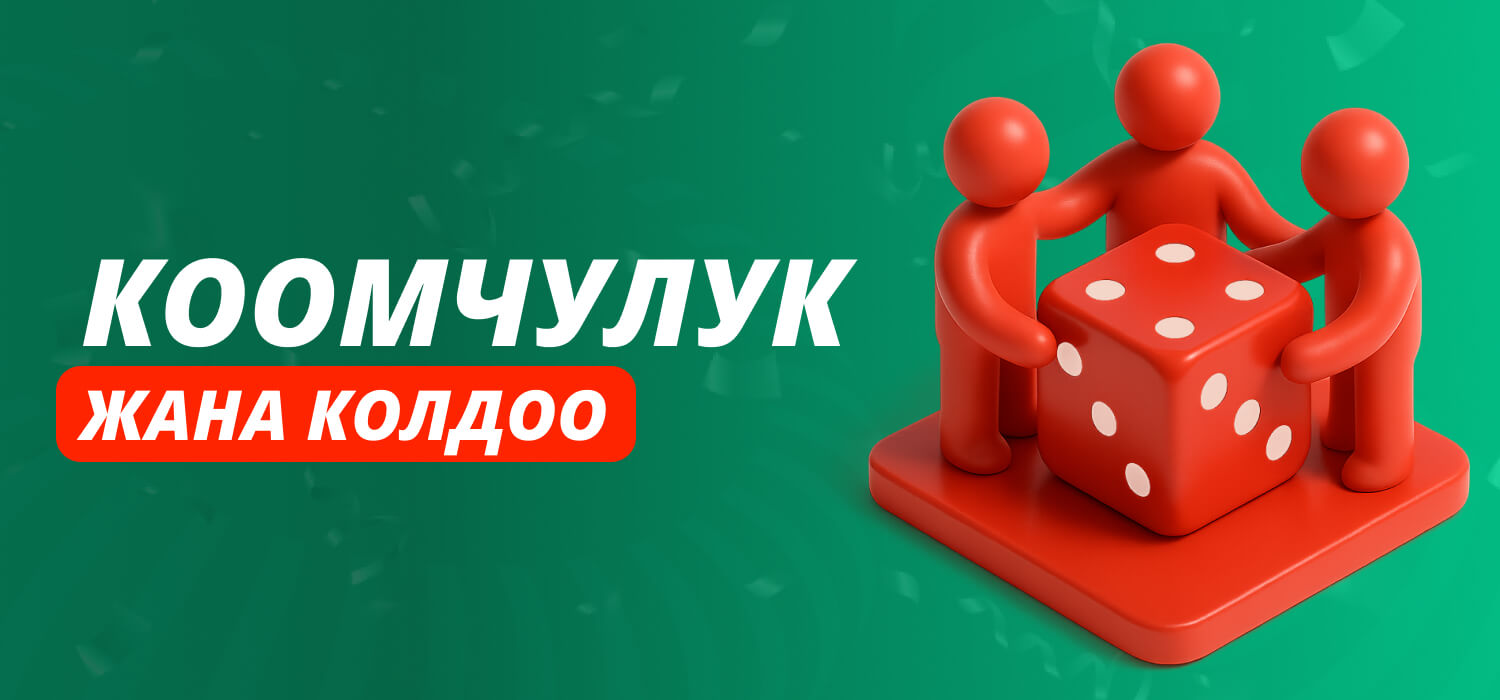 Коомчулук жана колдоо сизге багытталган