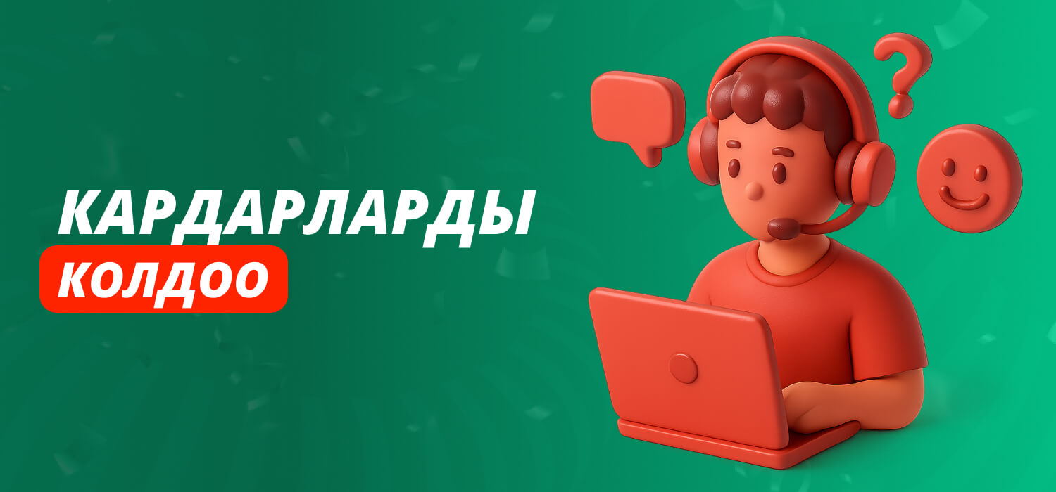 Кардарларды колдоо кызматы