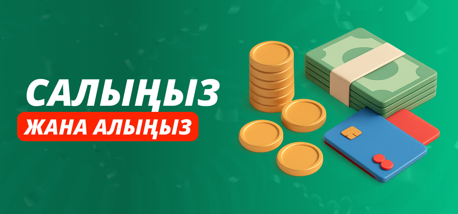 Казиносуна акча салуу жана алуу