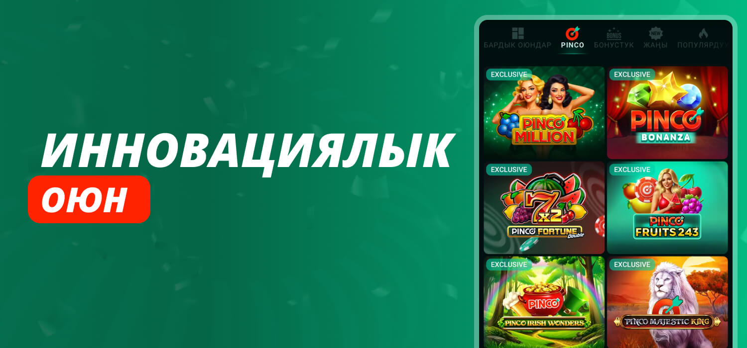 Инновациялык оюн жана букмекерлик өзгөчөлүктөрү