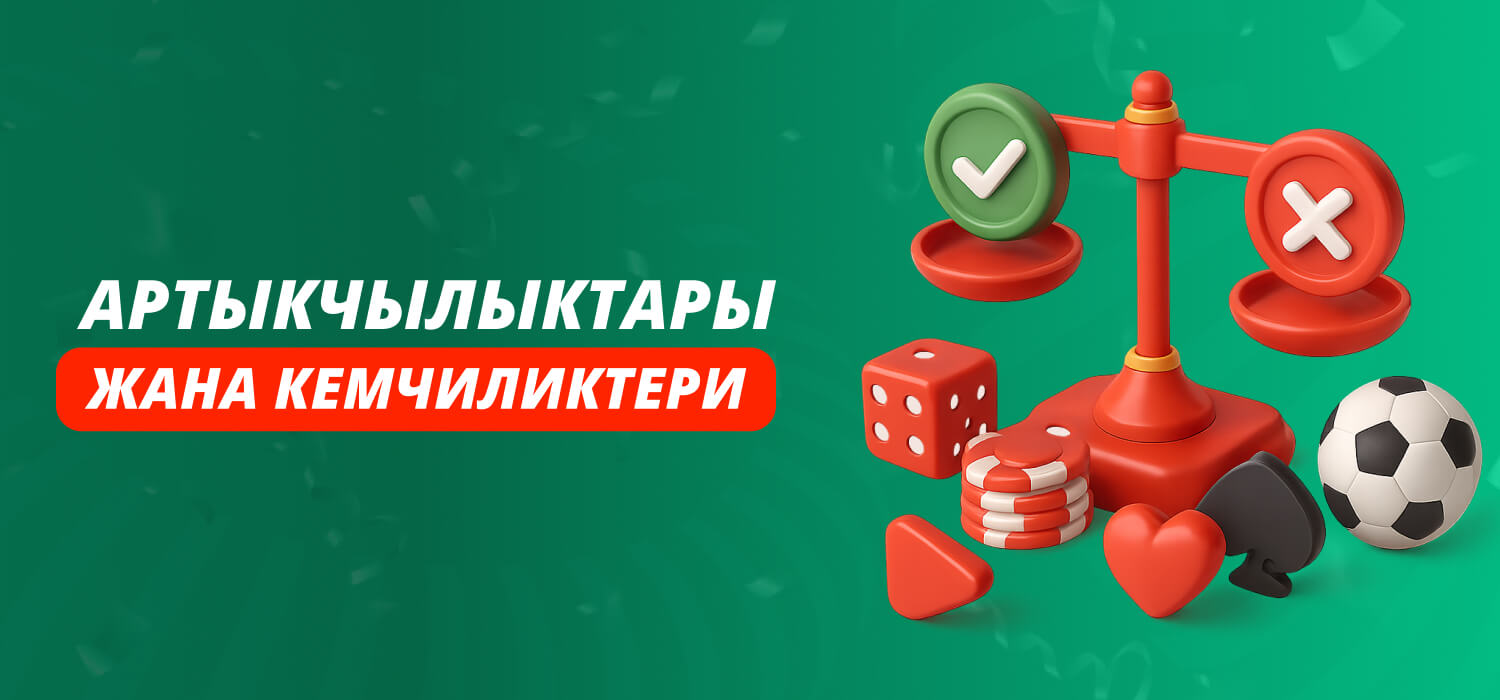 Артыкчылыктары жана кемчиликтери