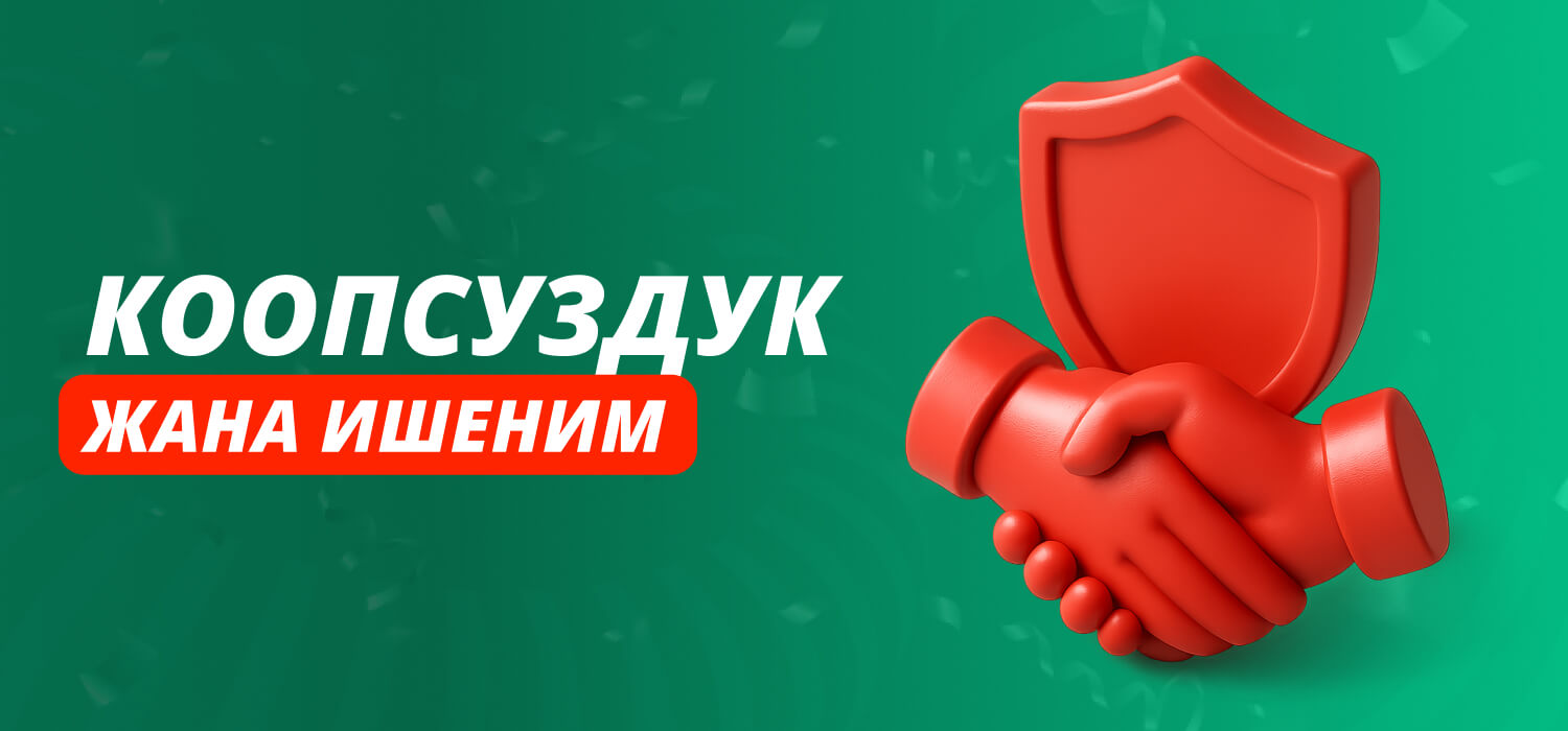 Сиз ишене турган коопсуздук жана ишеним