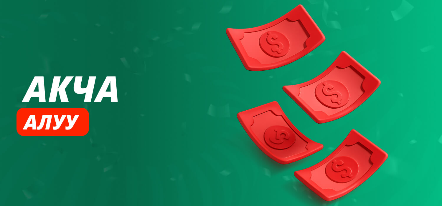 Акчаны кантип алуу керек